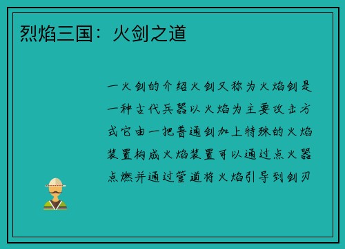 烈焰三国：火剑之道