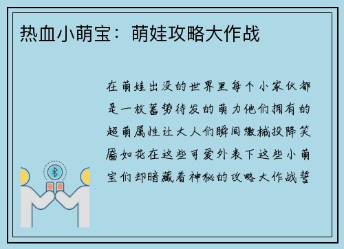 热血小萌宝：萌娃攻略大作战