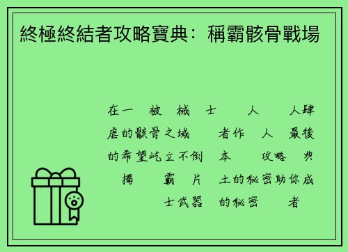 終極終結者攻略寶典：稱霸骸骨戰場