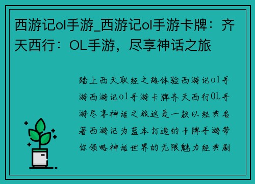 西游记ol手游_西游记ol手游卡牌：齐天西行：OL手游，尽享神话之旅