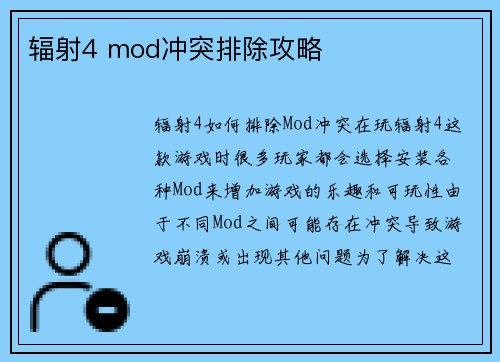 辐射4 mod冲突排除攻略