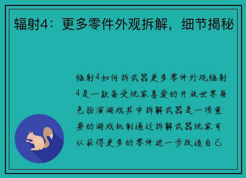 辐射4：更多零件外观拆解，细节揭秘