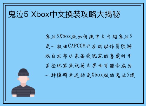 鬼泣5 Xbox中文换装攻略大揭秘
